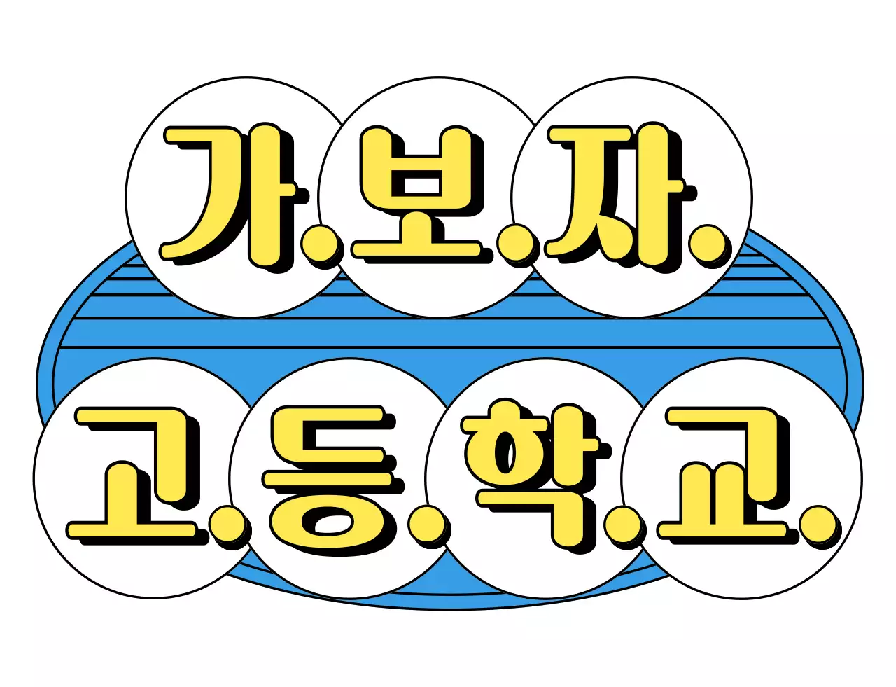 레트로 분위기의 가보자고 로고 티셔츠