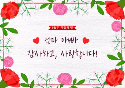 분홍색과 빨간색의 카네이션 꽃과 어버이날 기념 인사말3