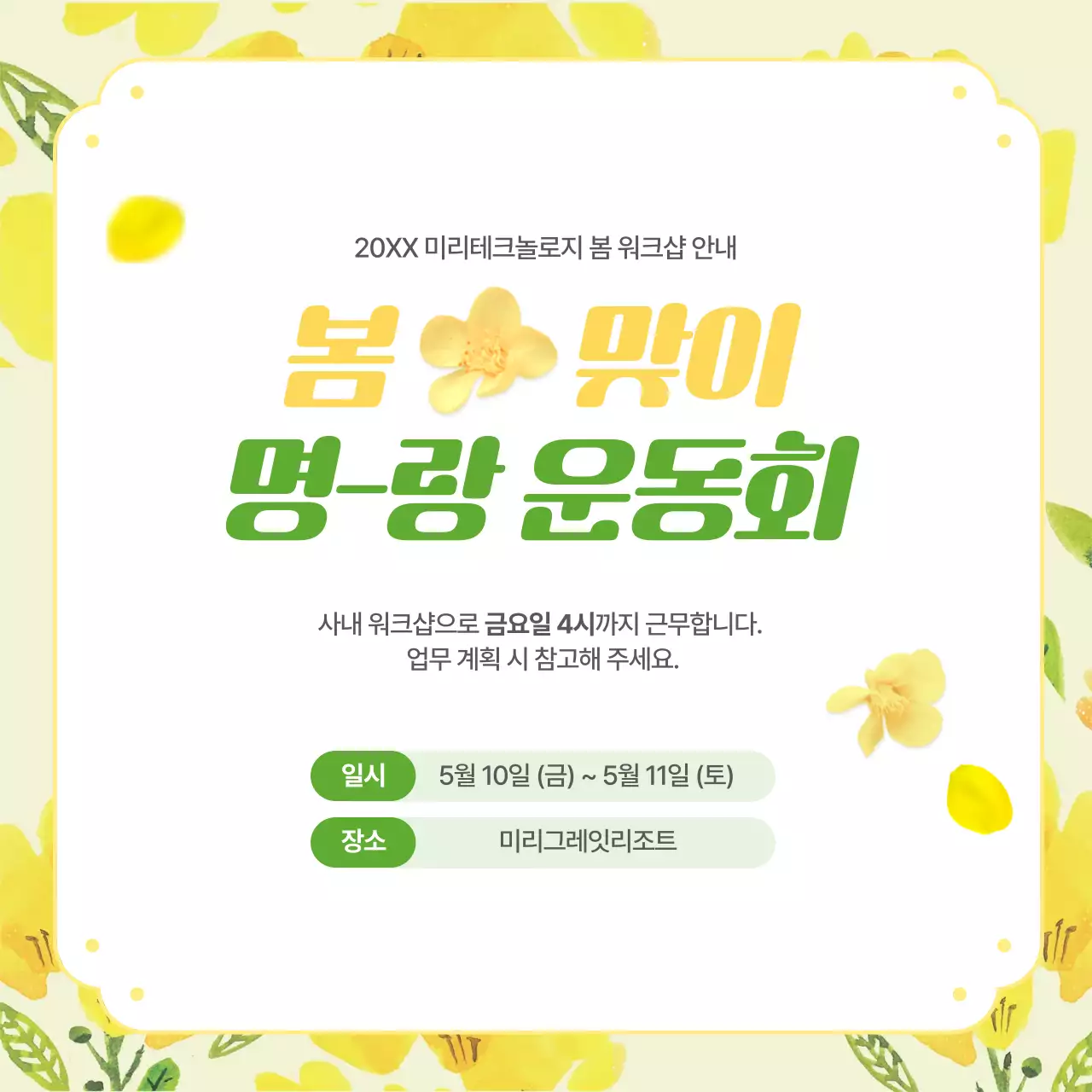 노랑과 초록색의 아기자기한 사내 워크샵 공지