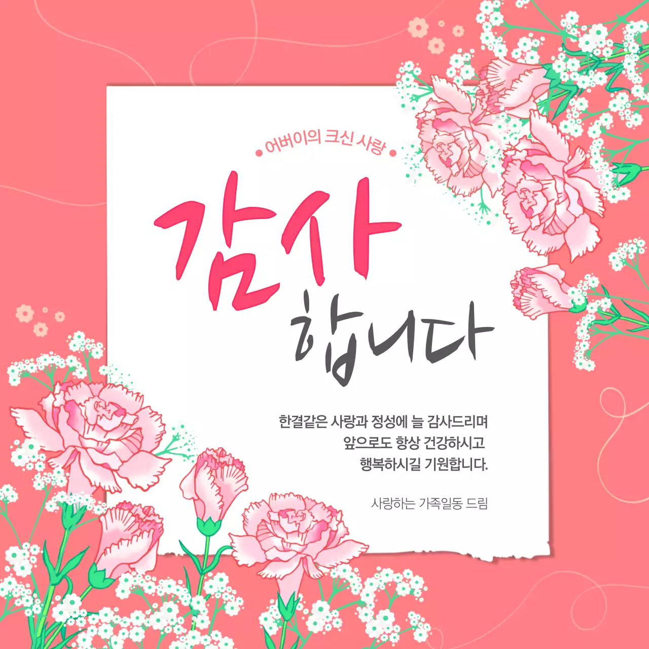 분홍색 일러스트 컨셉의 가정의달 행사 감사 인사말