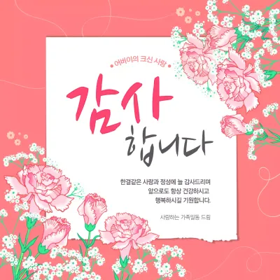 분홍색 일러스트 컨셉의 가정의달 행사 감사 인사말