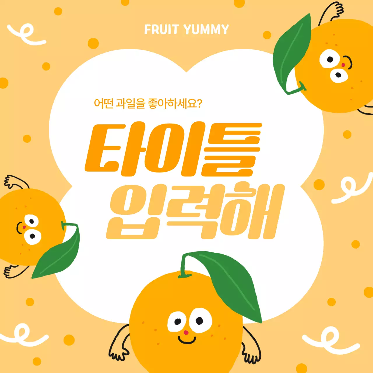 주황색과 핑크색의 단순한 과일 농산물 홍보