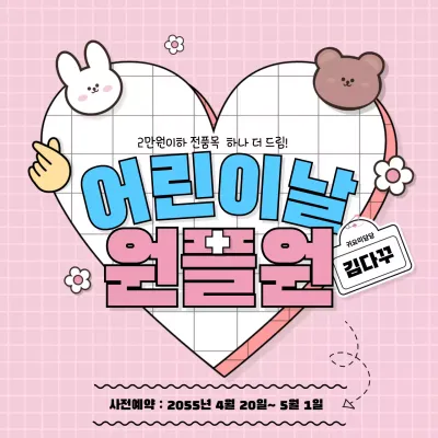 핑크배경의 다꾸스타일 어린이날 이벤트