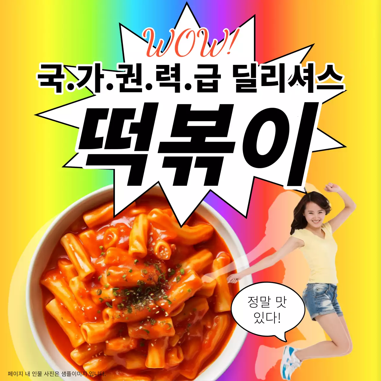 무지개색의 병맛 떡볶이 짤