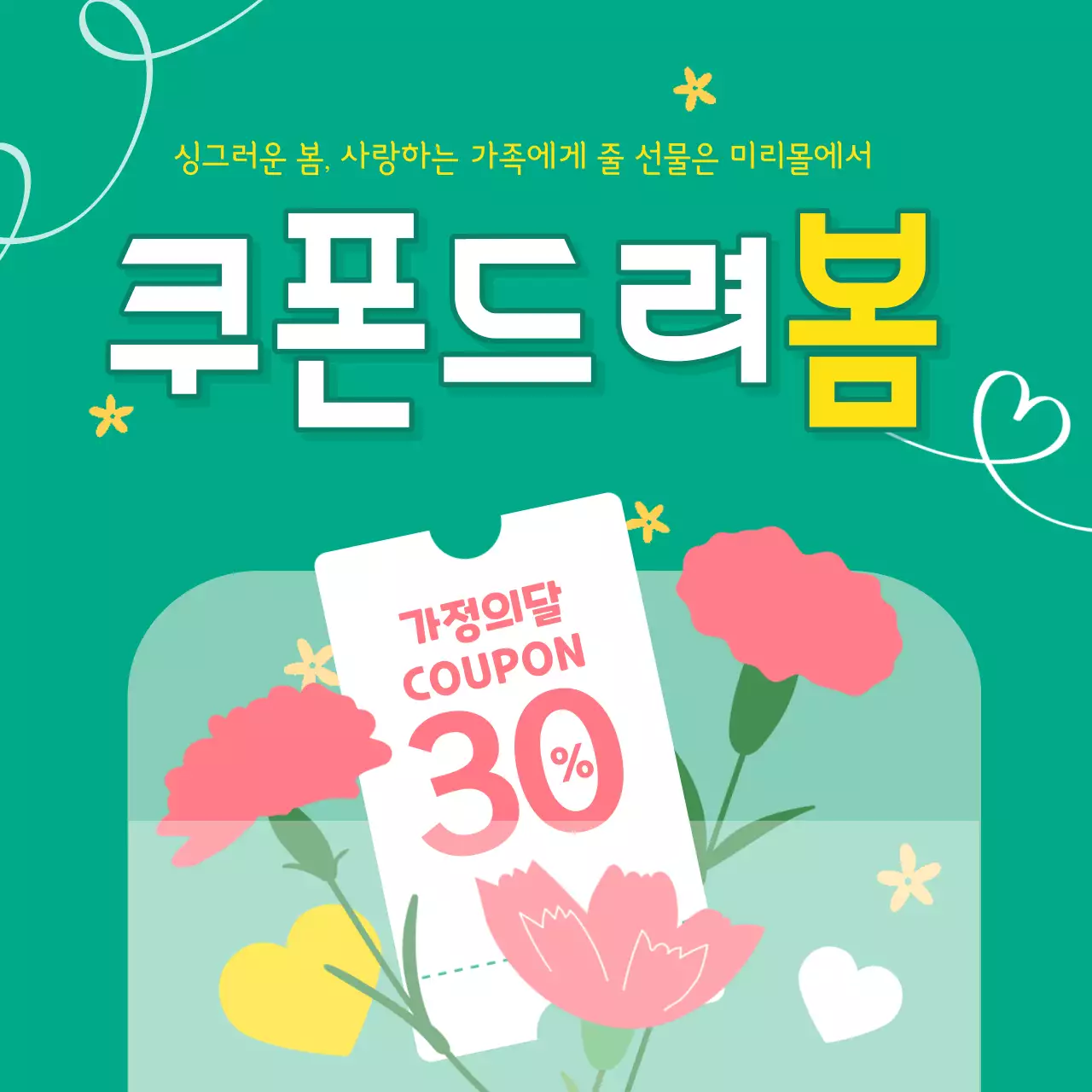 초록색과 노랑의 아기자기한 봄맞이 쿠폰 증정 이벤트 광고