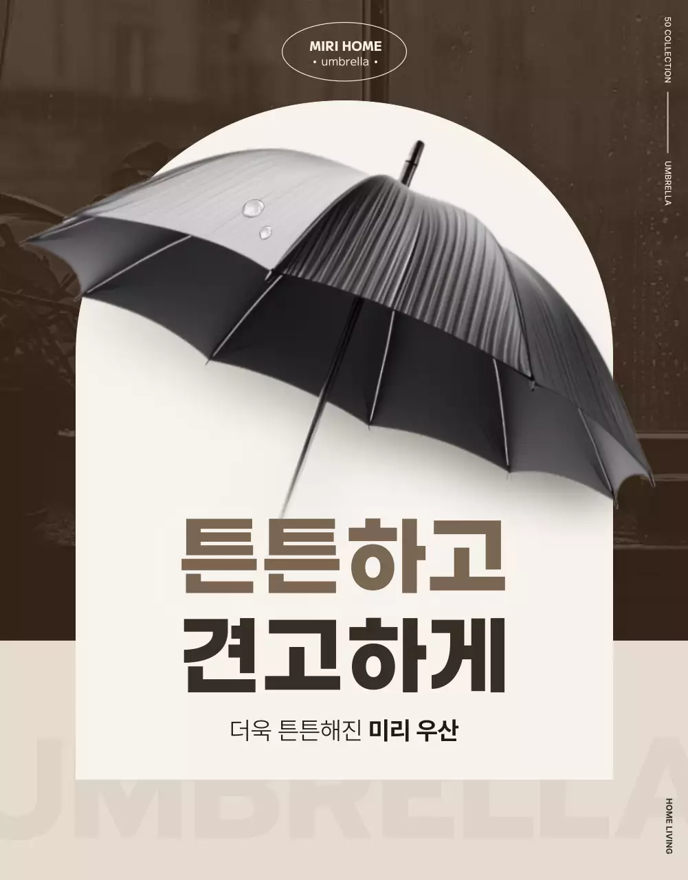 베이지의 고급진 우산 소개서