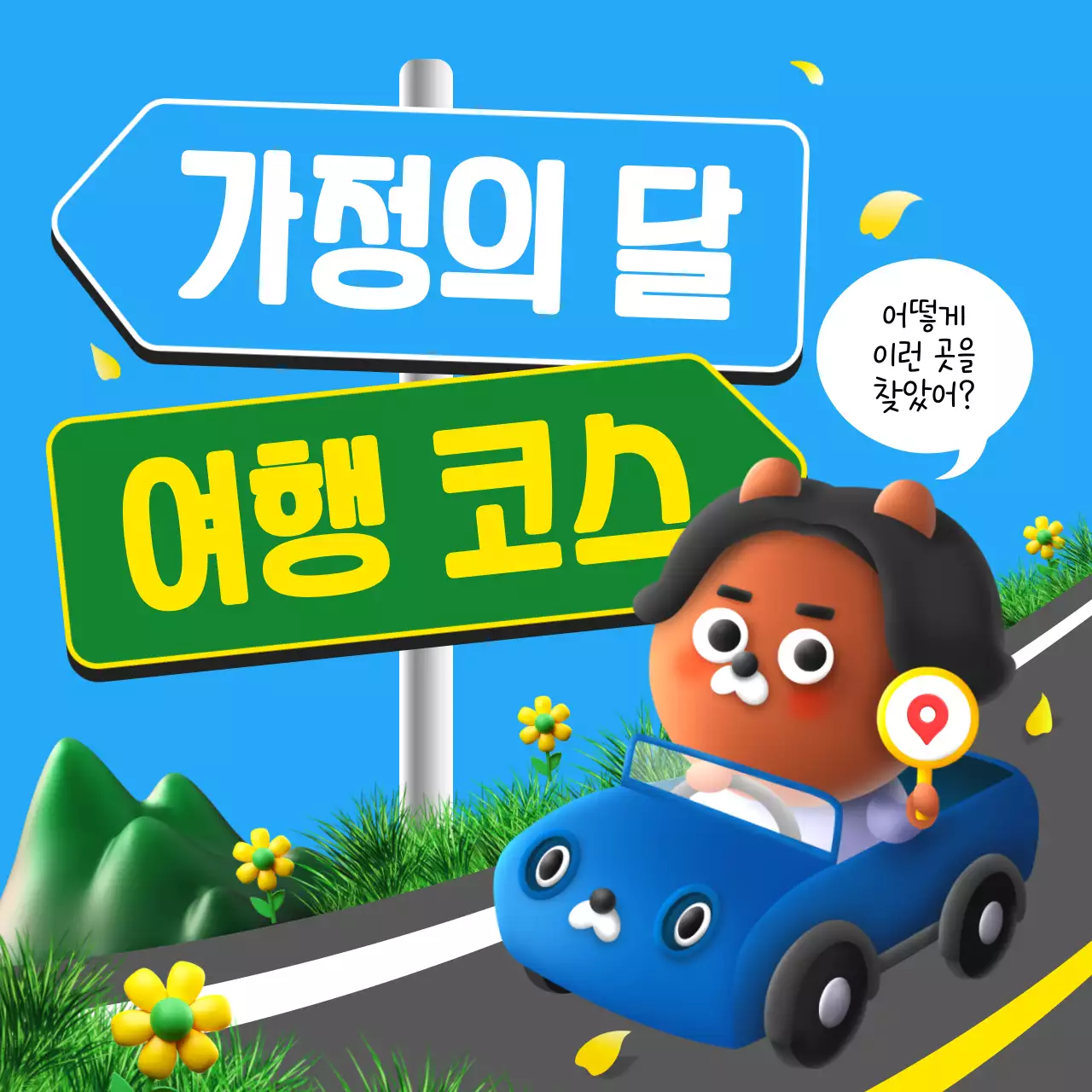 하늘색과 초록색의 아기자기한 가정의 달 여행 추천 코스 정보