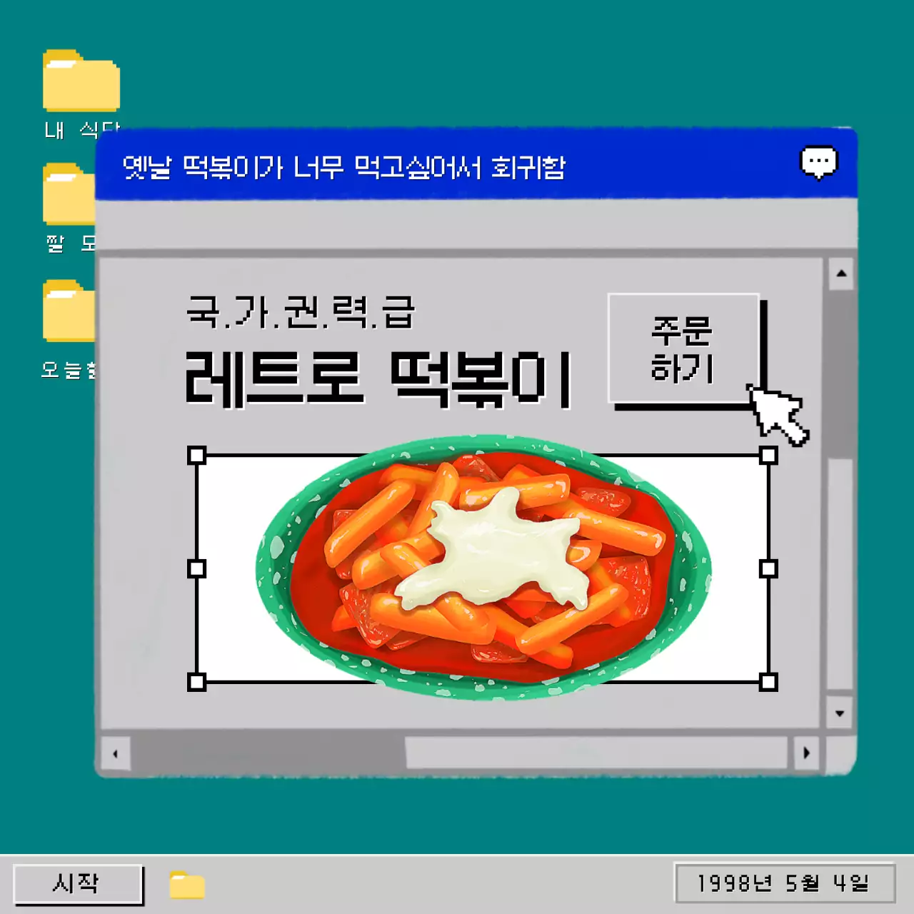 회색과 초록색의 레트로한 옛날 브라우저 떡볶이 광고