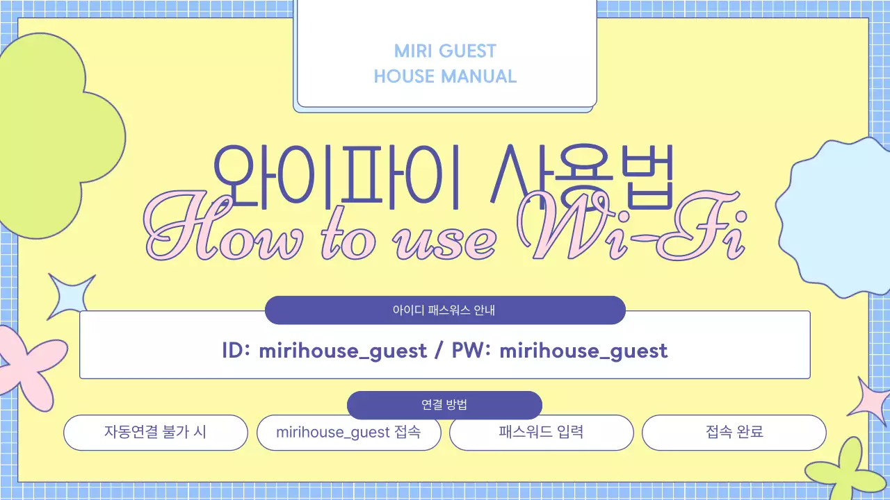 노랑과 하늘색의 아기자기한 숙박 매뉴얼 소개서