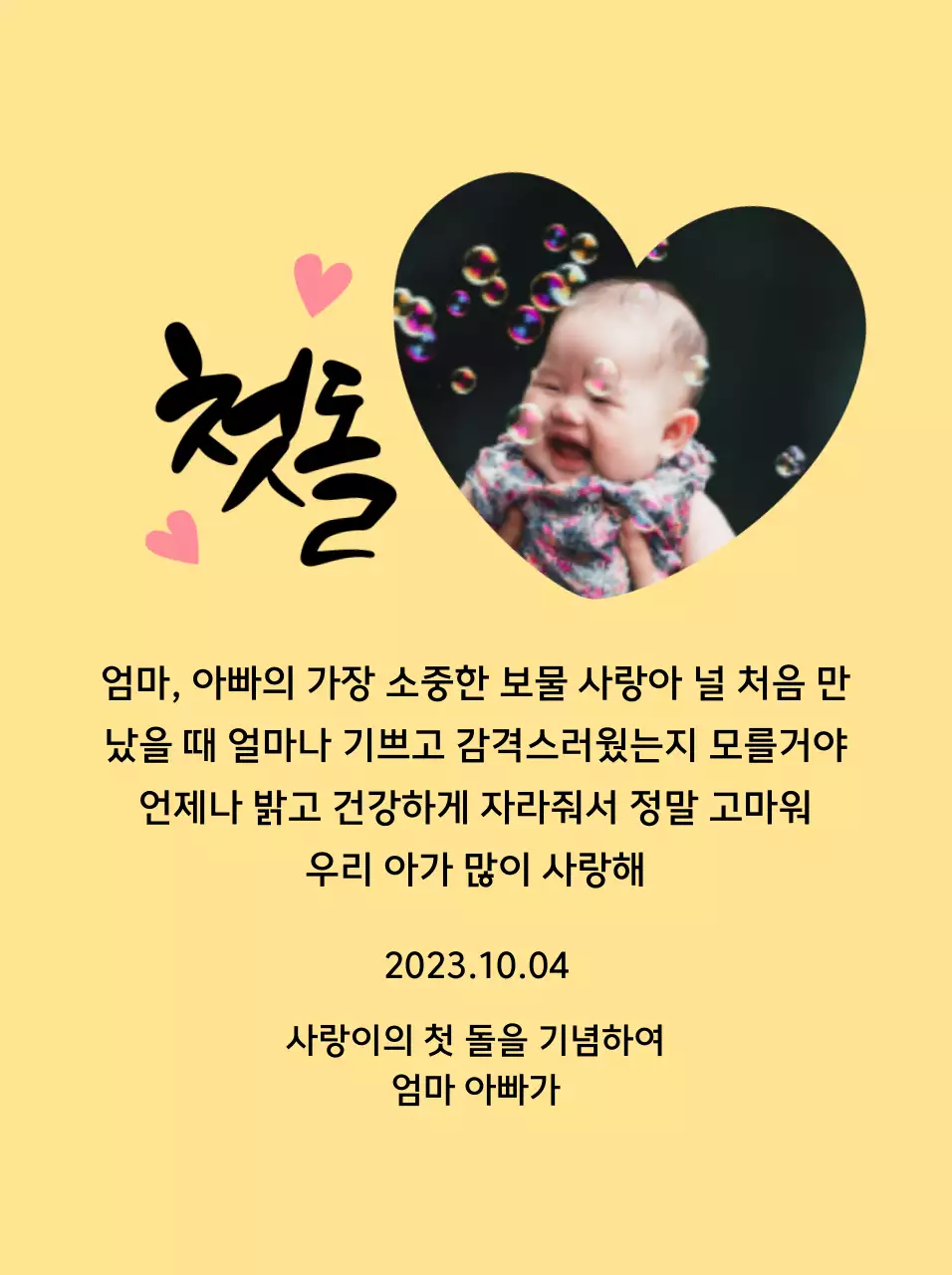 하트 사진과 캘리그라피가 있는 귀여운 느낌의 첫돌 상패