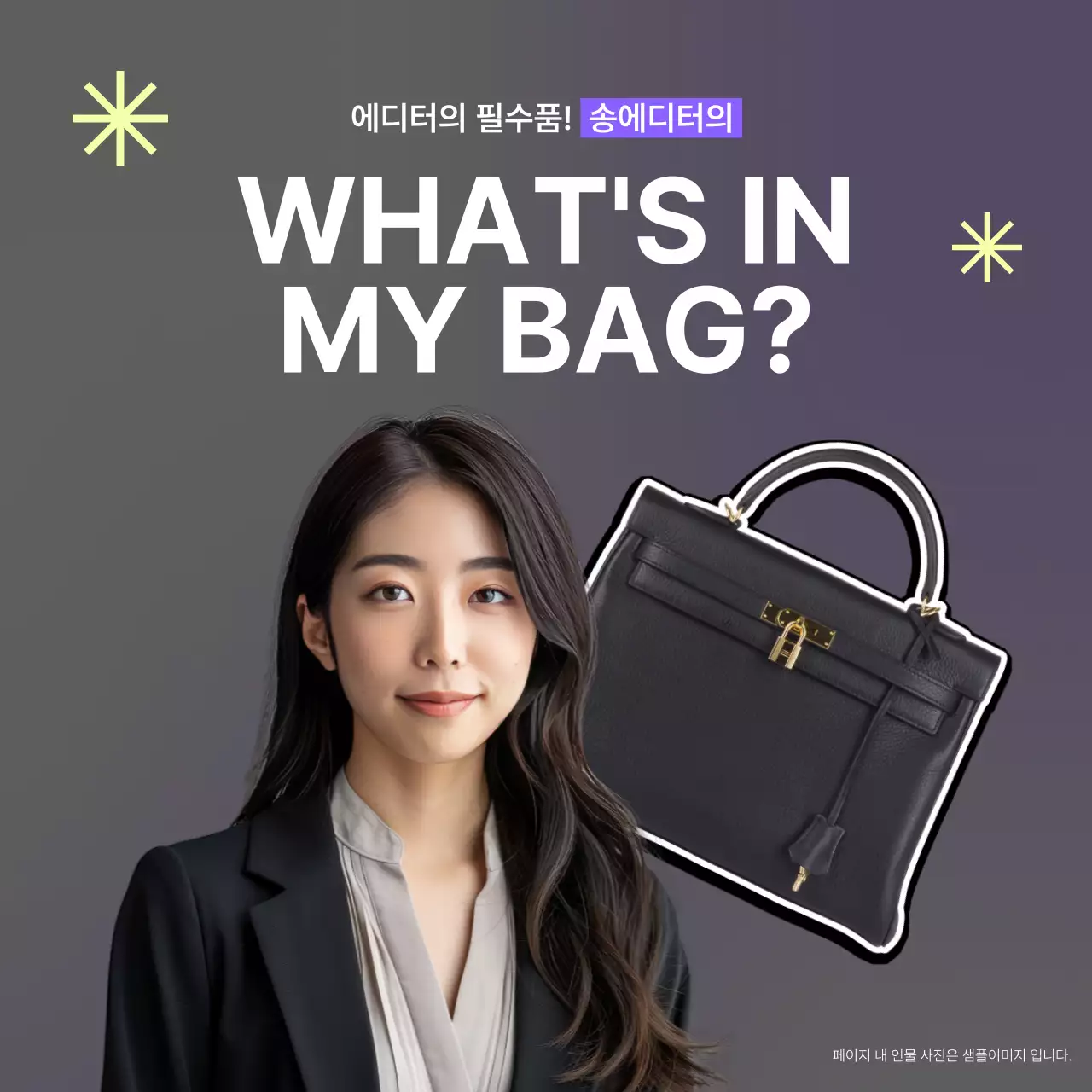 연보라와 노랑의 심플한 왓츠인마이백 소개서