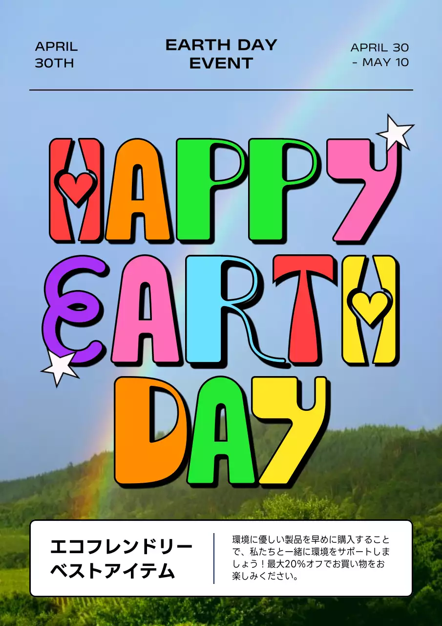 虹色 ポップ 環境 ポスター