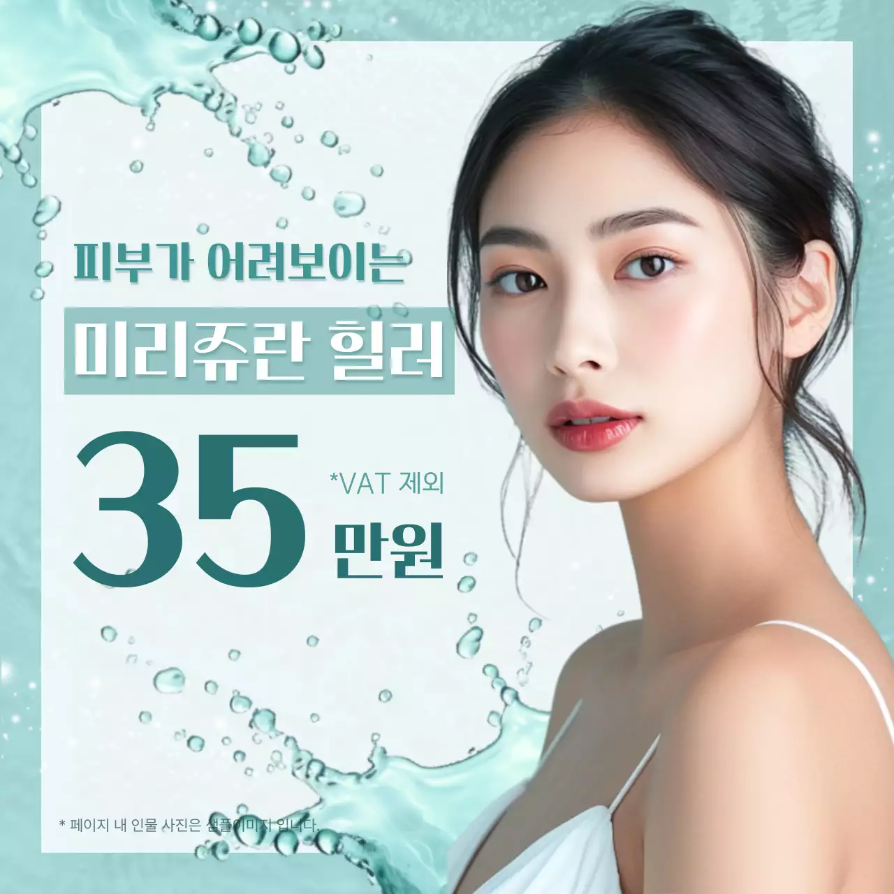 하늘색 배경의 트렌드한 피부과 여름 이벤트 광고