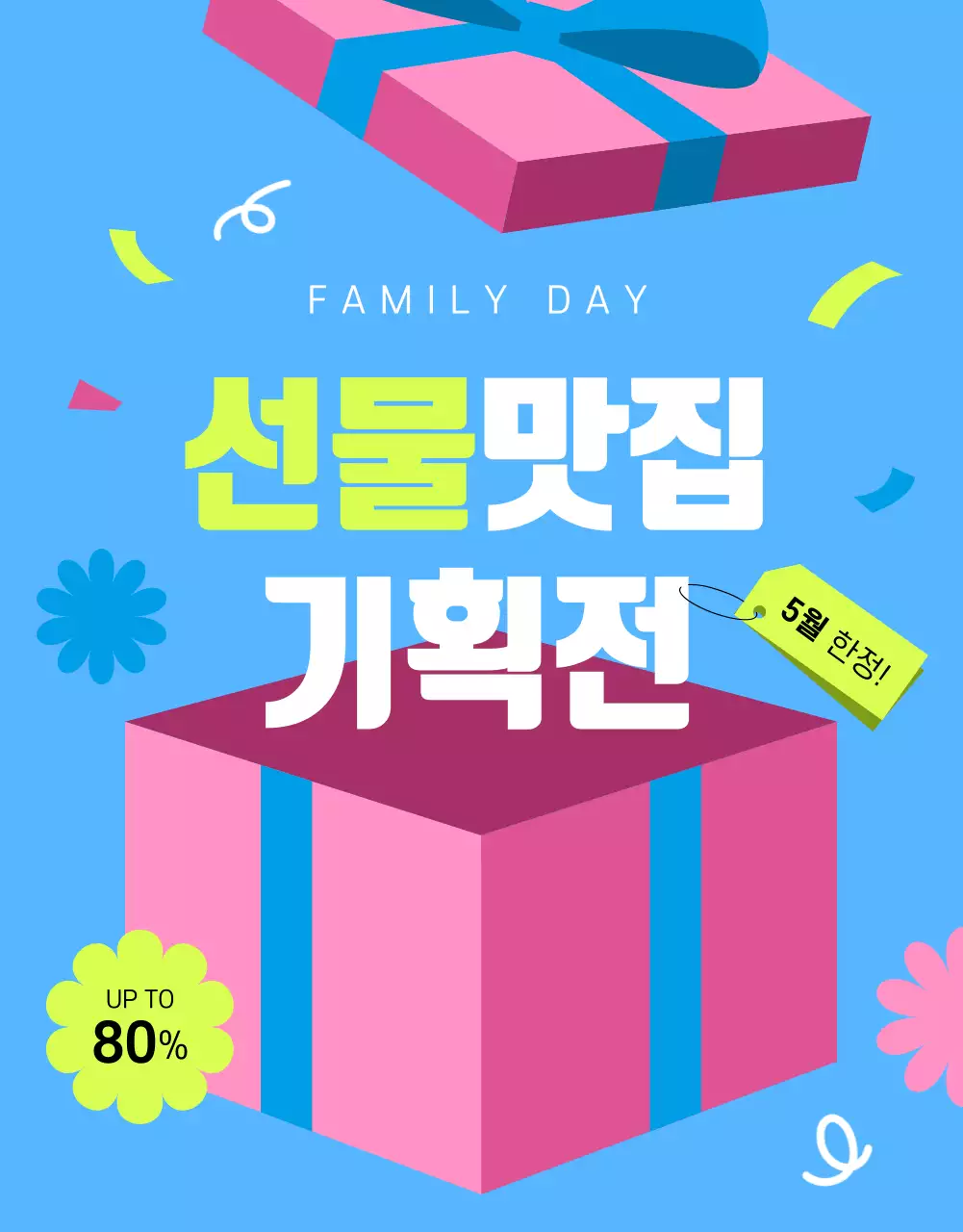 파랑과 핑크색의 키치한 가정의달 홍보