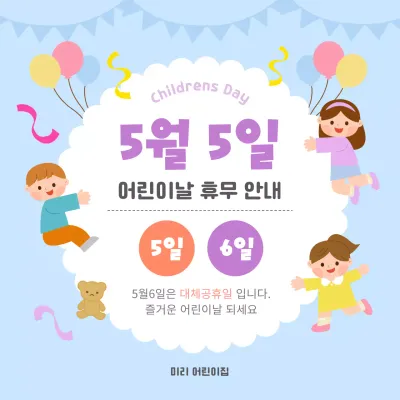 파랑색과 아기자기한 컨셉의 어린이날 휴무 안내 정보