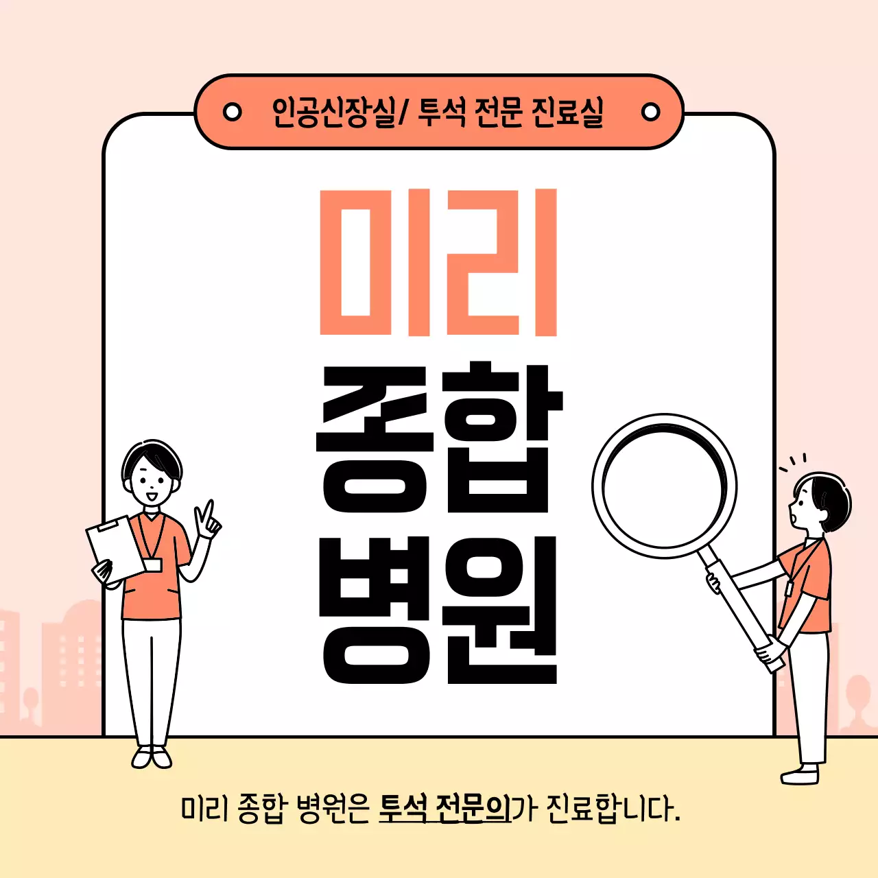 주황색의 심플한 투석 전문 종합병원 홍보