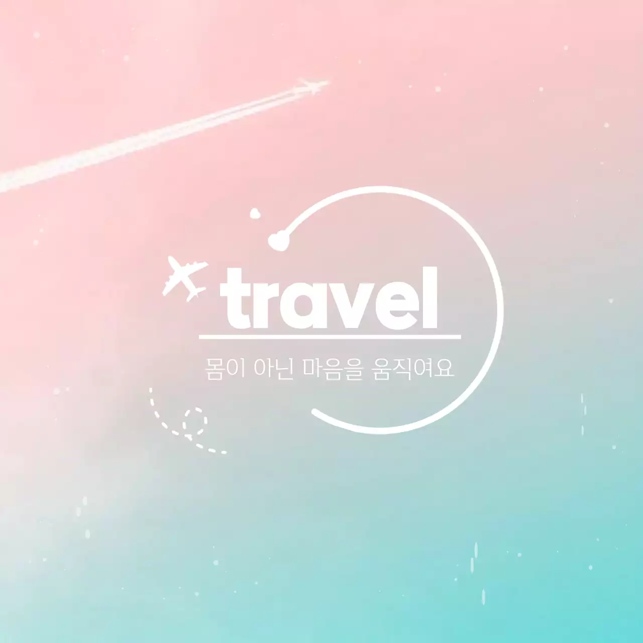 하늘색과 핑크색의 심플한 여행 이벤트 홍보