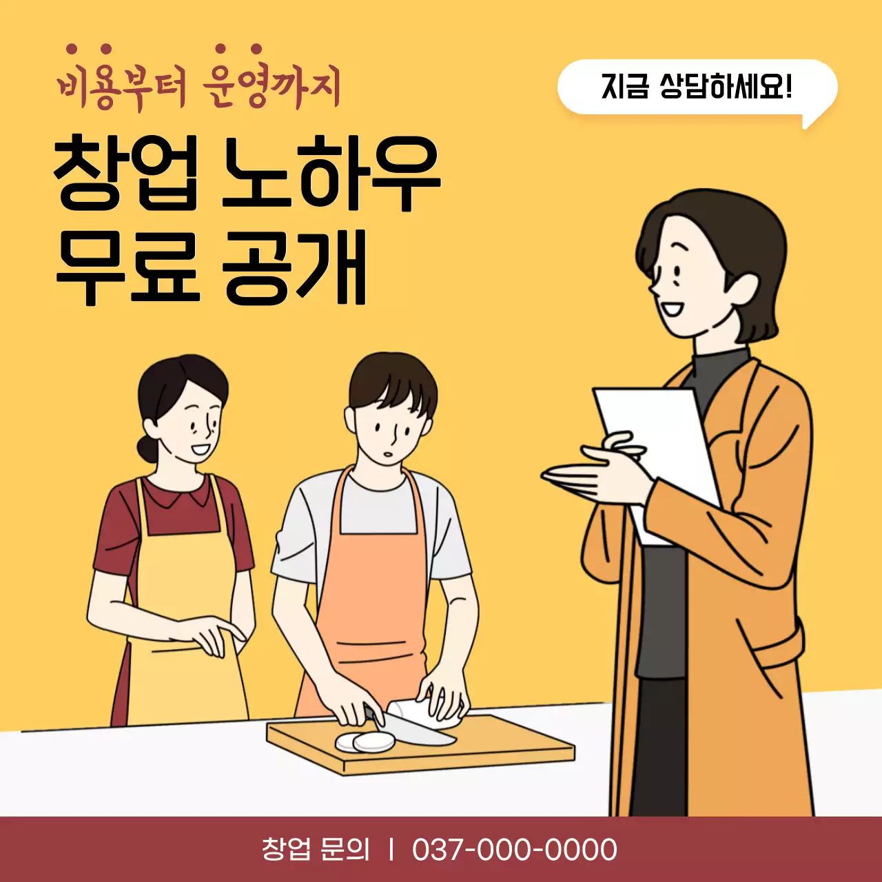 노랑과 주황색의 단순한 프랜차이즈 창업 안내 광고