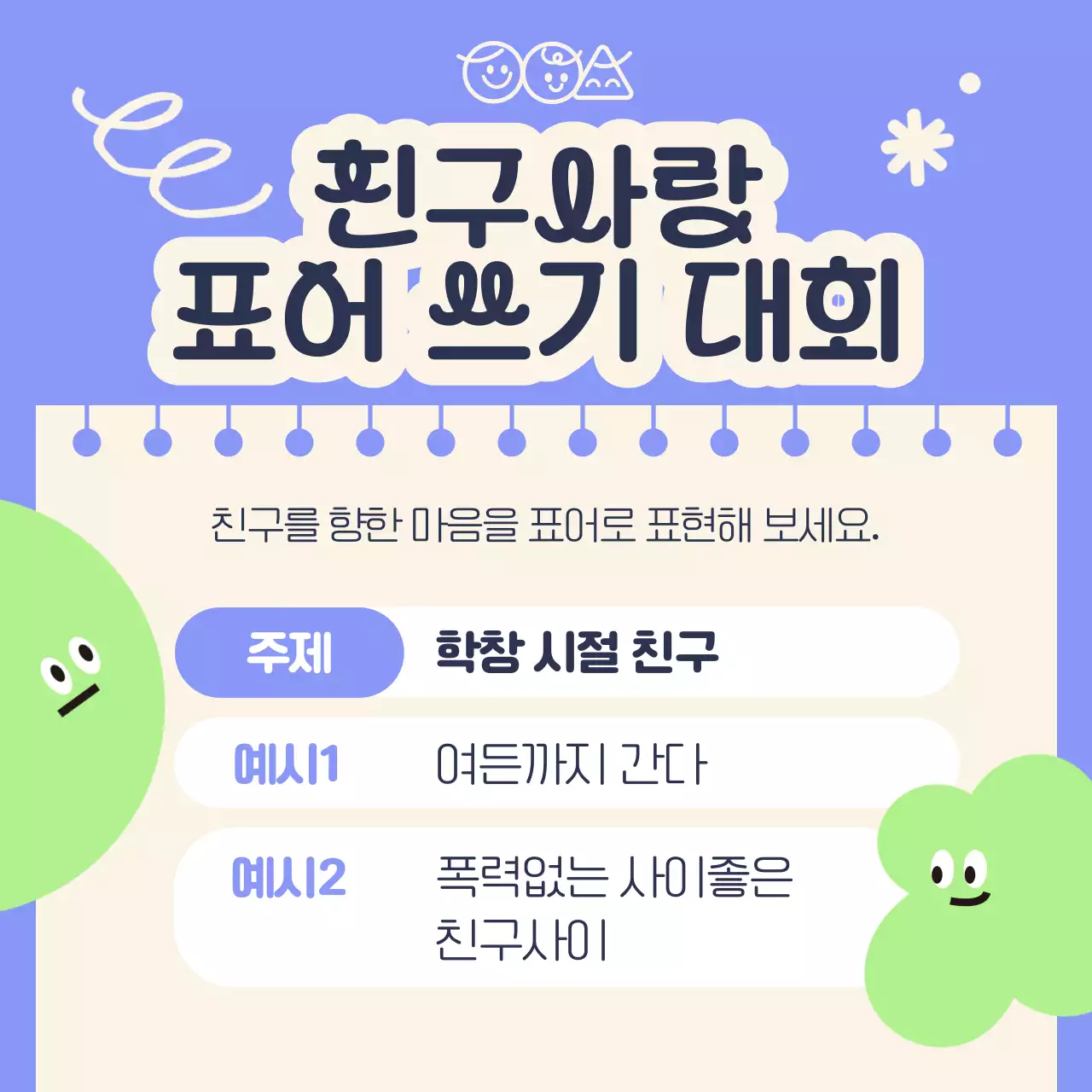 보라색과 연두색의 아기자기한 친구 사랑 주간 이벤트 홍보