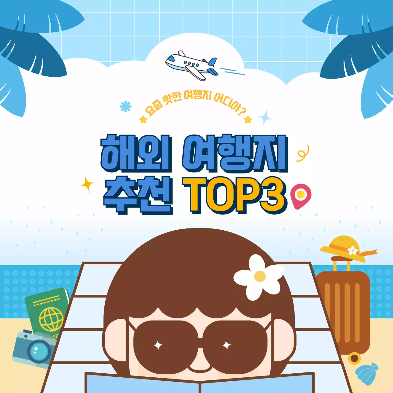 파란색의 트렌드한 여름 휴가 해외 여행지 추천