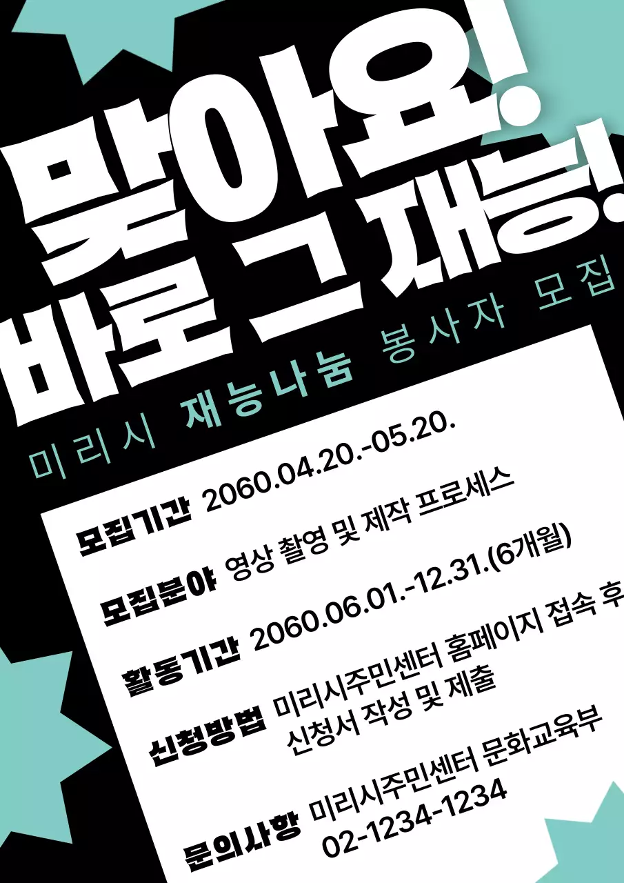 검정색과 하늘색의 단순한 재능기부 봉사자 모집 홍보 전단지