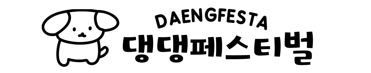 강아지 일러스트와 곡선 텍스트가 있는 귀여운 느낌의 강아지 페스티벌