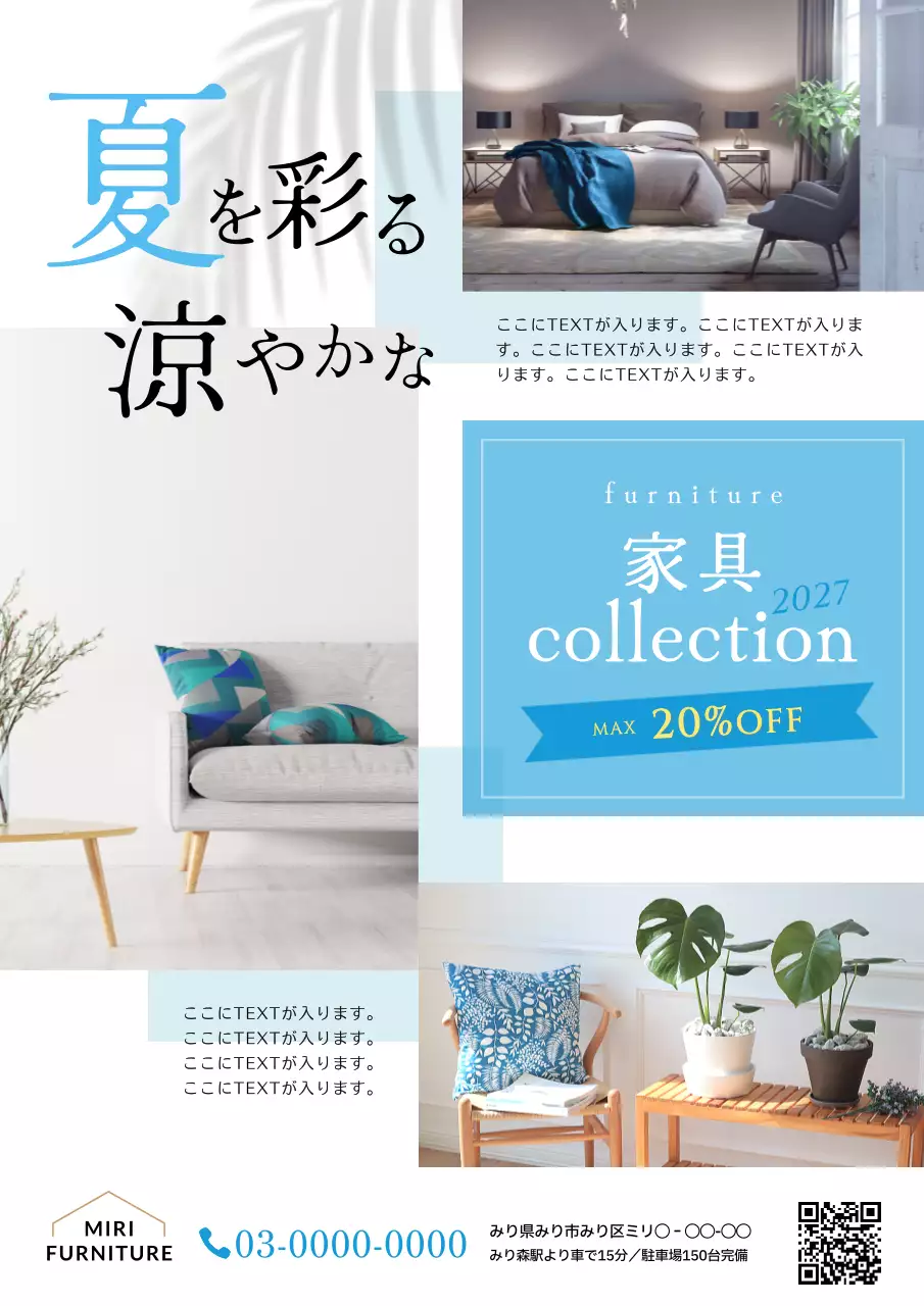 白の夏の涼やかな家具コレクションのセール広告