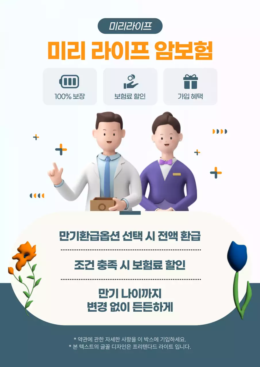 카키색과 주황색의 미니멀한 암보험 광고