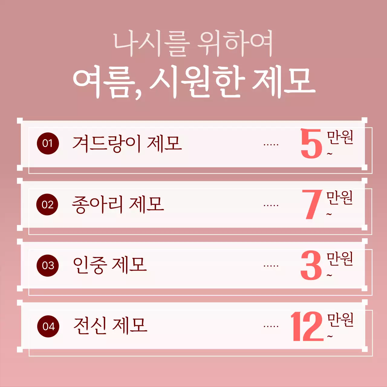 흰색과 빨강의 기본 스타일 시술 패키지 게시글