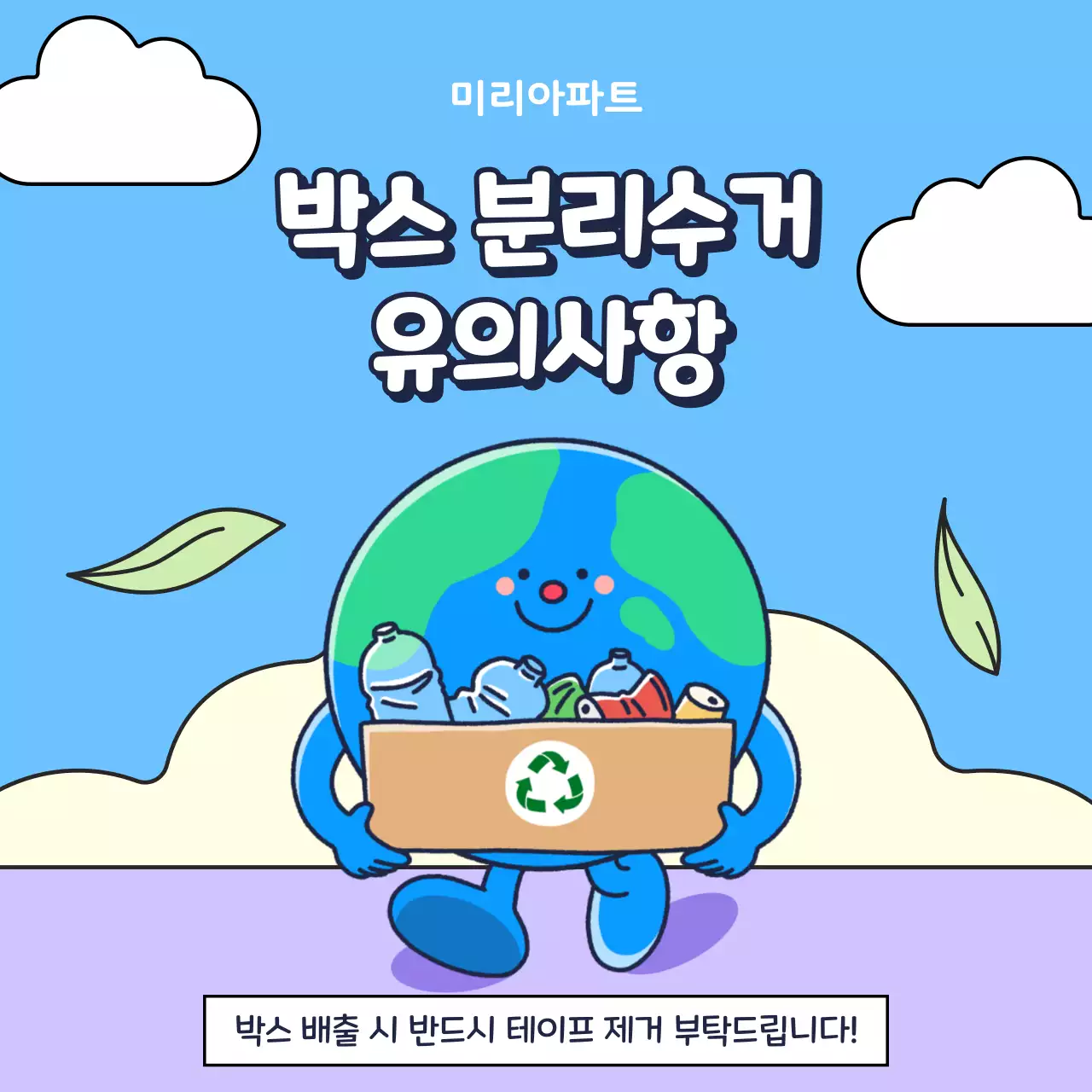 파랑과 보라색의 아기자기한 분리수거 유의사항 설명