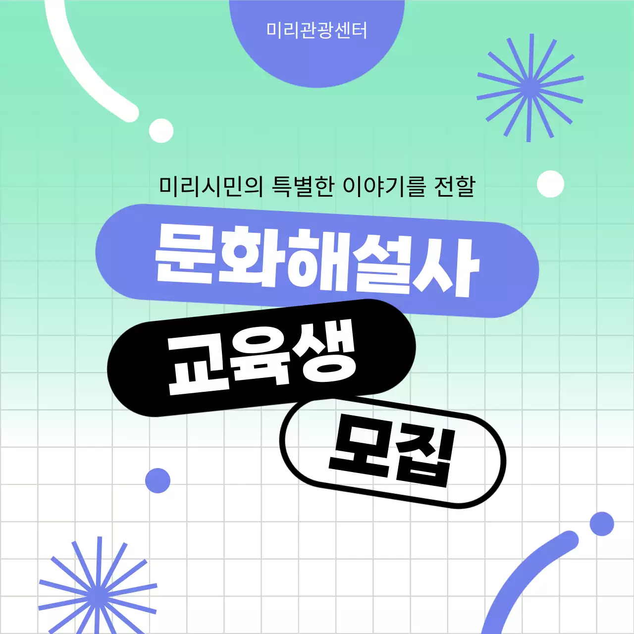 파랑과 민트의 기하학적인 문화해설사 교육생 모집 공고