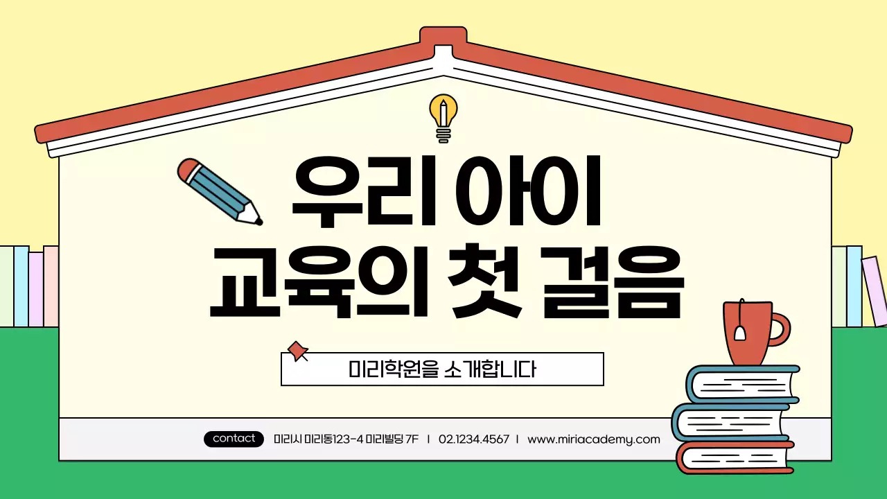 노랑과 초록의 아기자기한 학원 소개서