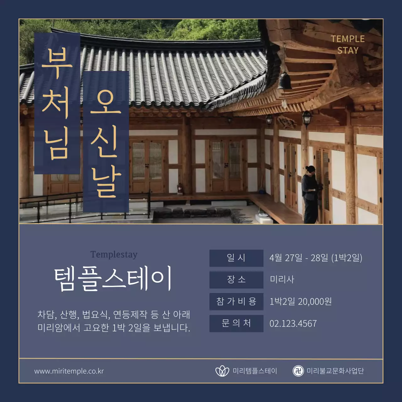 남색과 베이지의 심플한 부처님 오신날 템플스테이 홍보