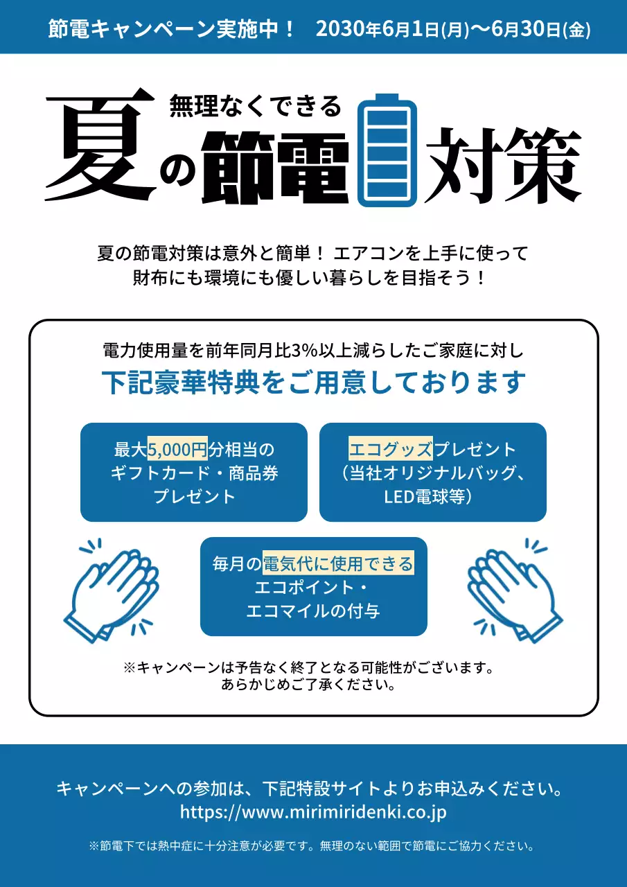 青色のシンプルな夏の節電協力のお願いの告知