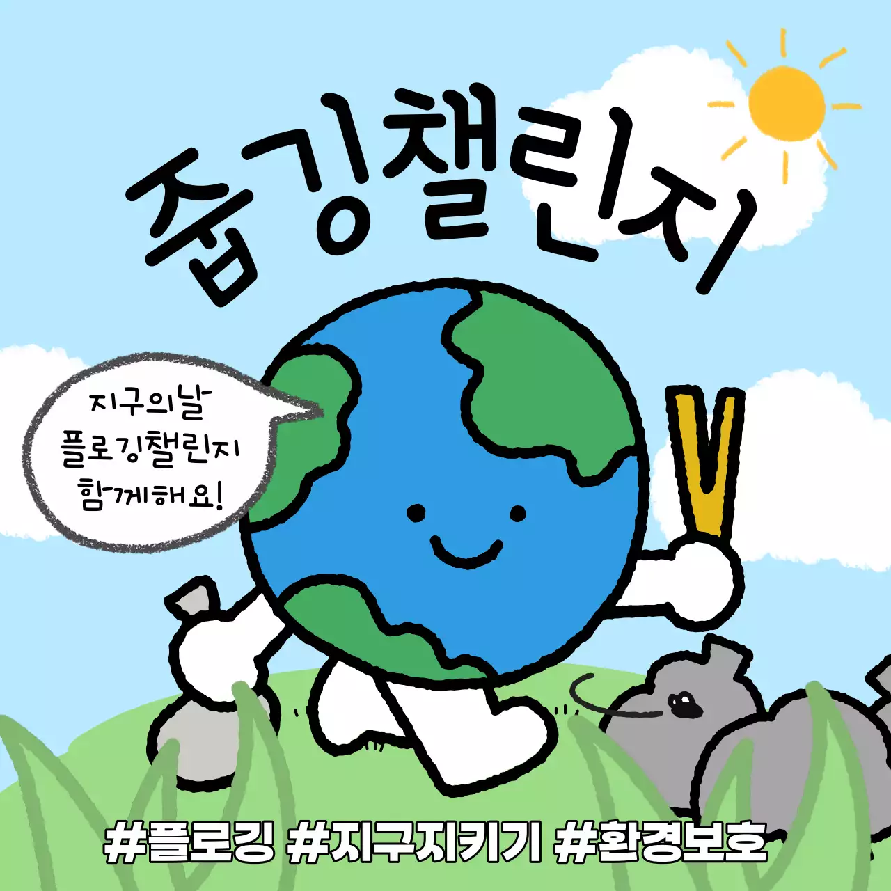 하늘색과 연두색의 팝아트적인 지구의날 플로깅 챌린지멤버 모집 홍보