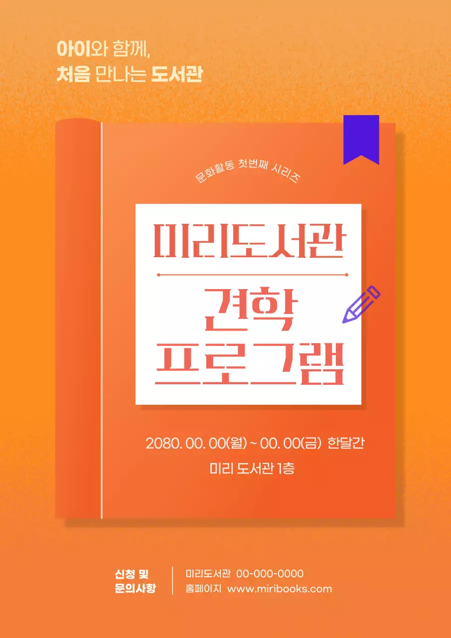 주황과 보라의 모던한 도서관 견학신청 안내서