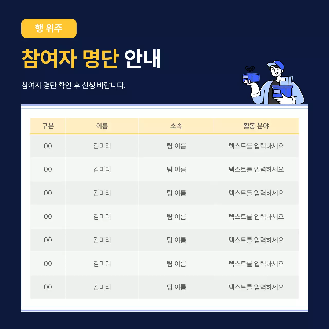 남색과 노랑의 심플한 표를 활용한 공지