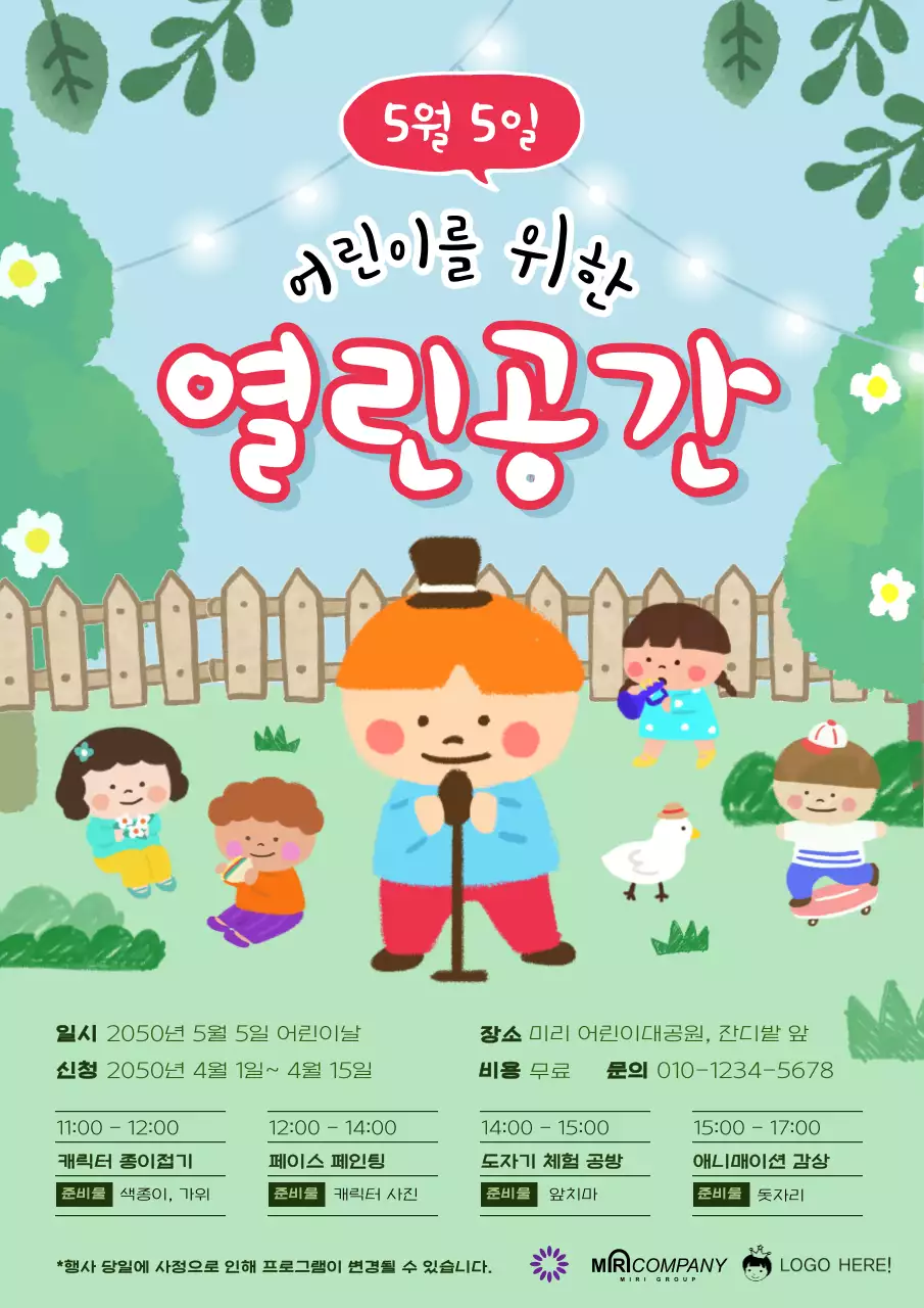 초록색의 귀여운 어린이 공연 홍보 포스터