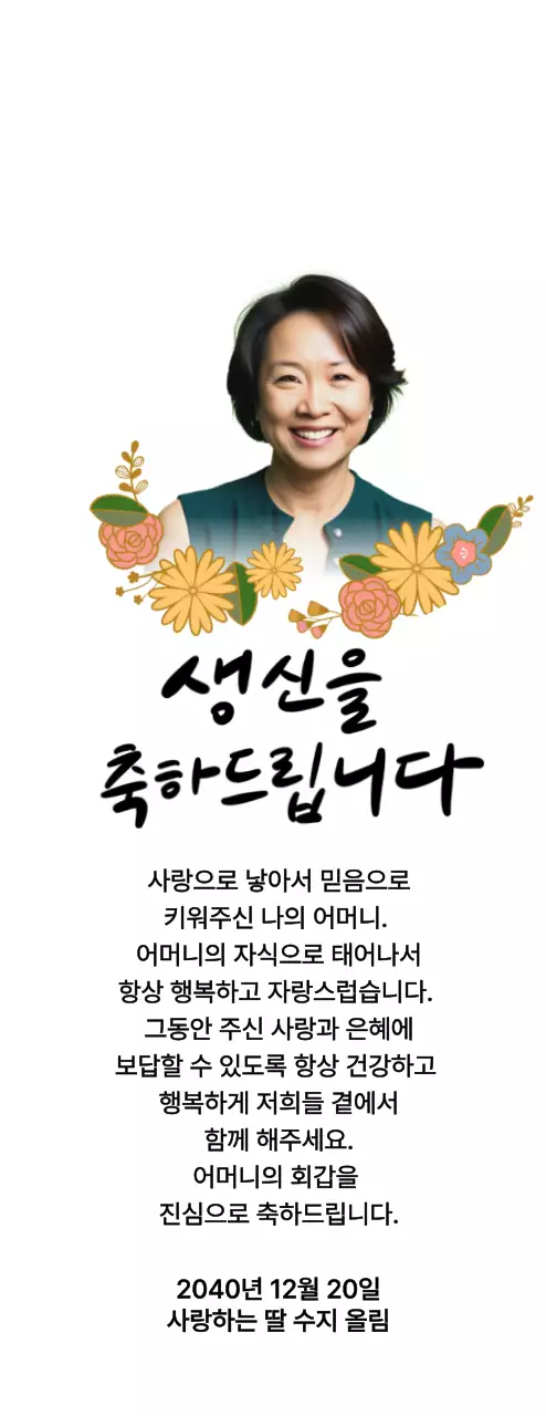 꽃 그림과 부모님 사진이 있는 생일 축하 기념