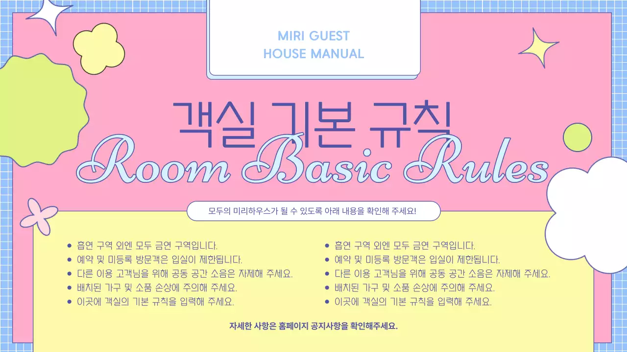 노랑과 하늘색의 아기자기한 숙박 매뉴얼 소개서