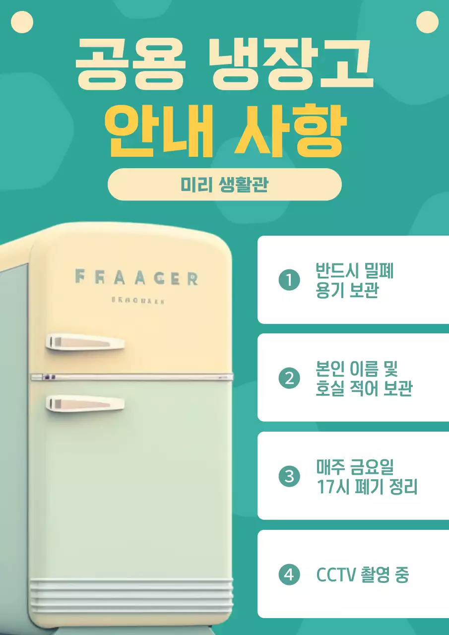민트색과 아이보리색의 모던한 공용 냉장고 안내 공지