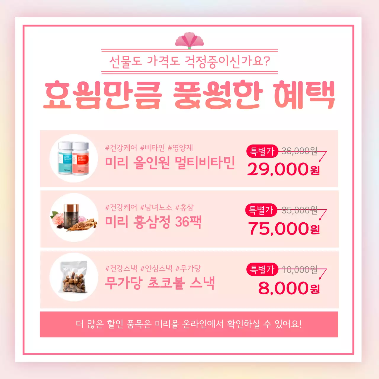 핑크와 주황의 강조된 부모님 선물 추천 홍보