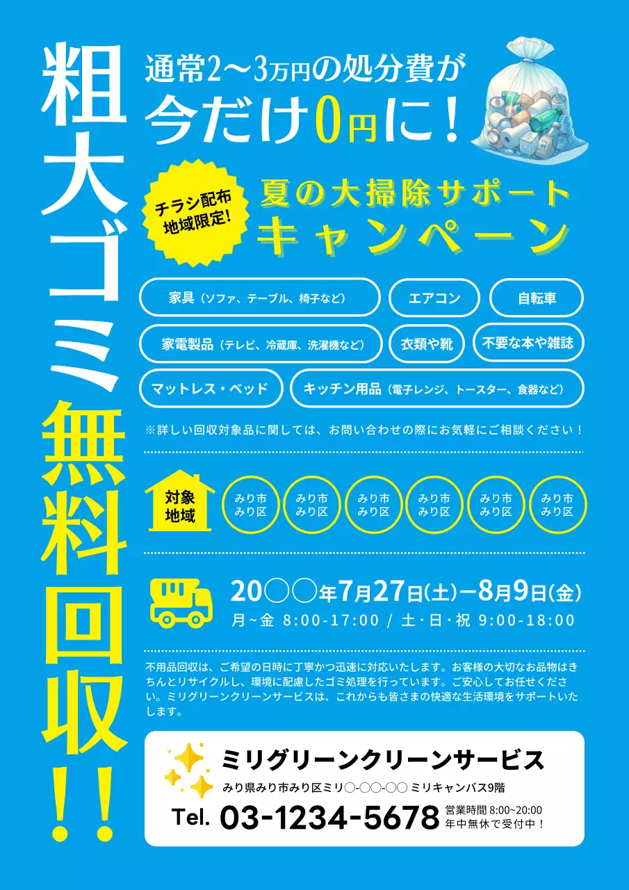 青のシンプルな夏の粗大ごみ無料回収キャンペーン