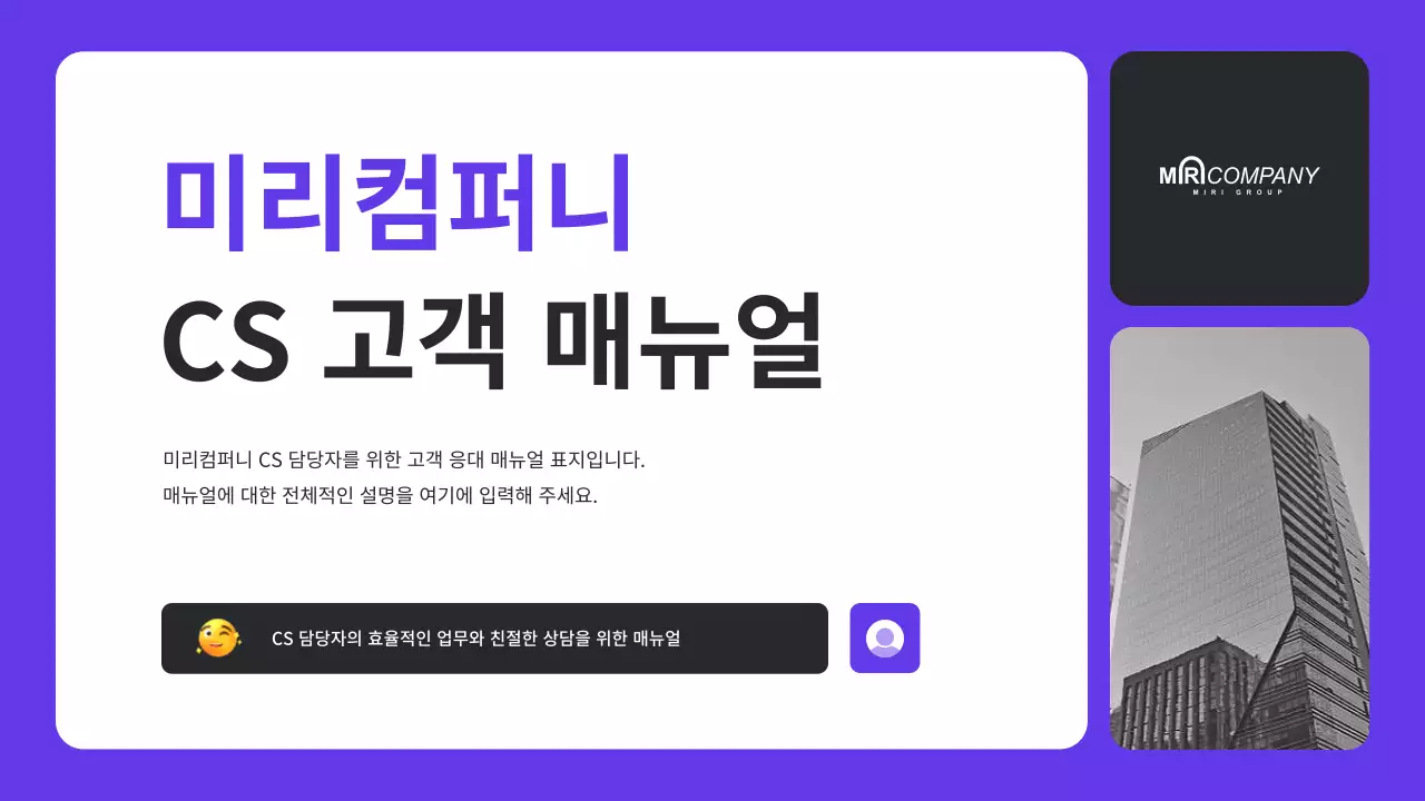 보라색과 검정의 기본 스타일의 회사 CS 교육자료