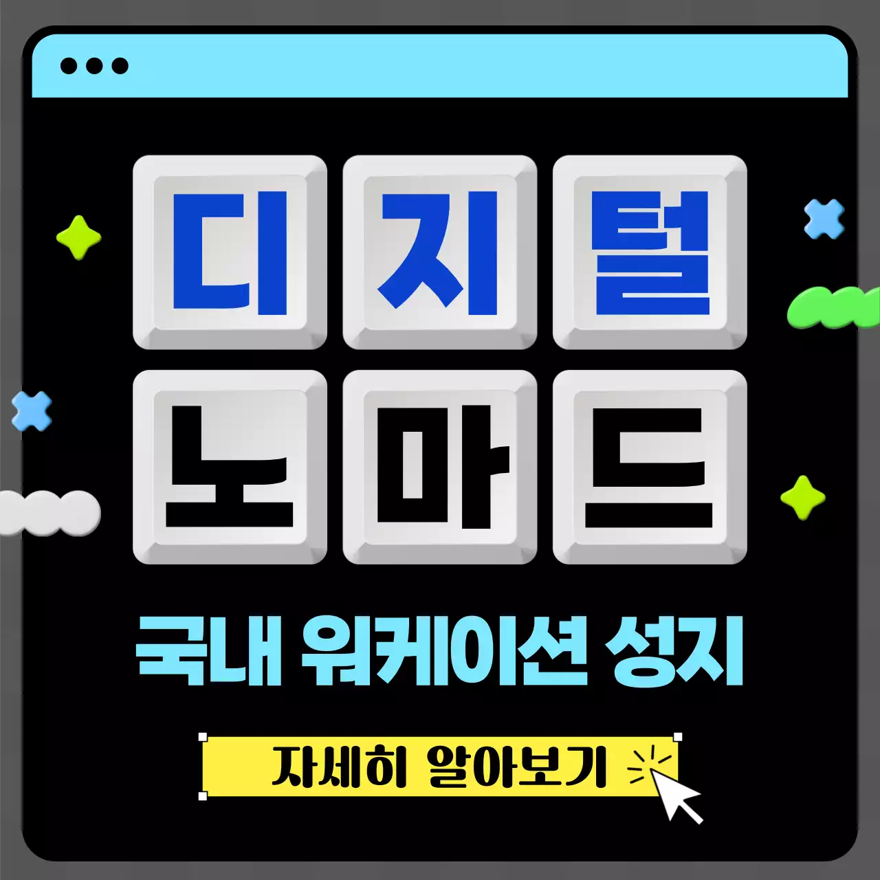 검정과 네온 하늘색의 3D입체 깔끔한 귀여운 디지털노마드 정보