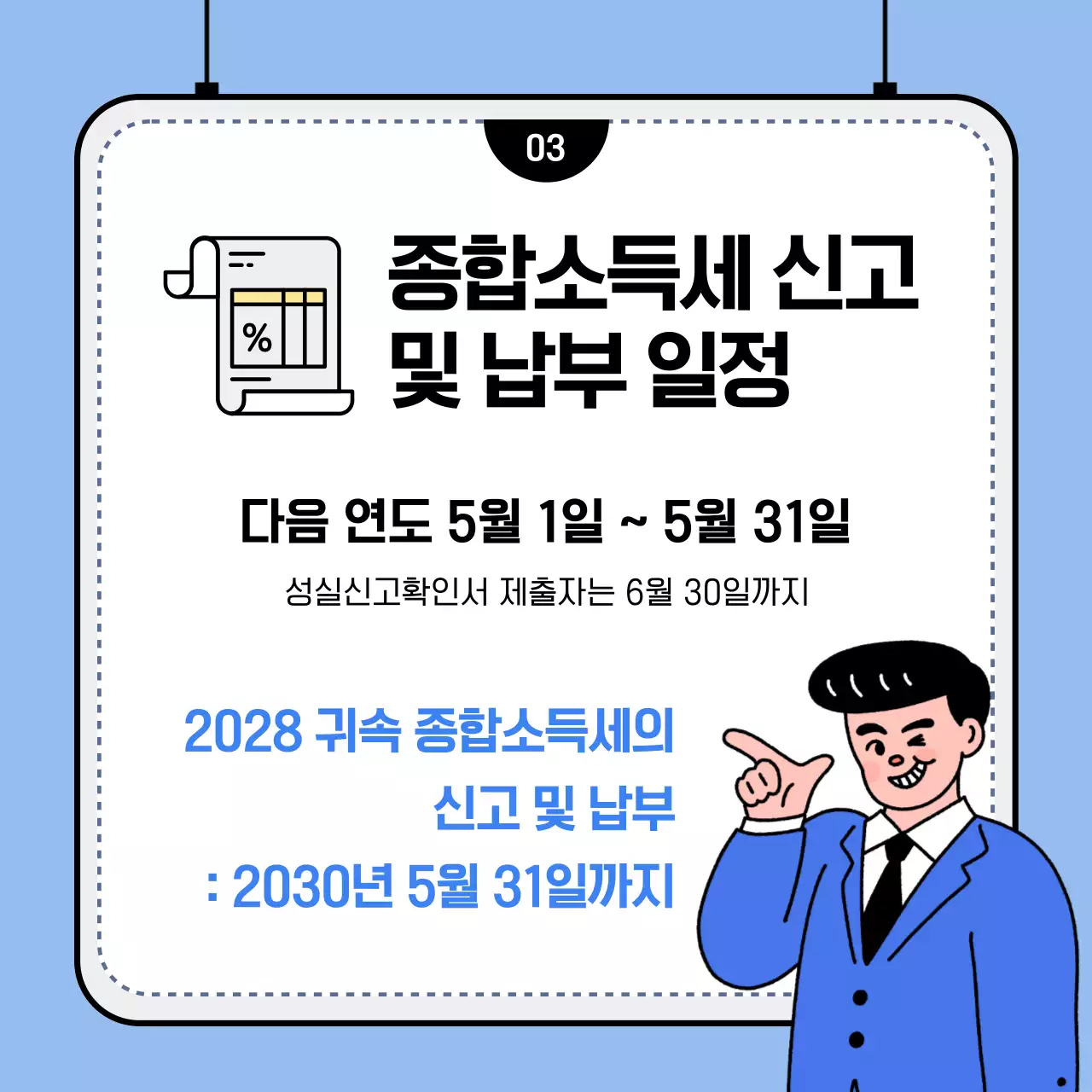 파랑과 흰색의 심플한 종합소득세 신고 안내서