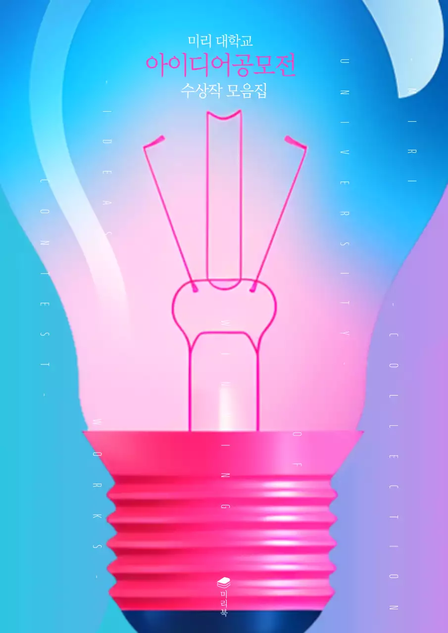 파랑과 핑크색의 트렌드한 아이디어 공모전 표지