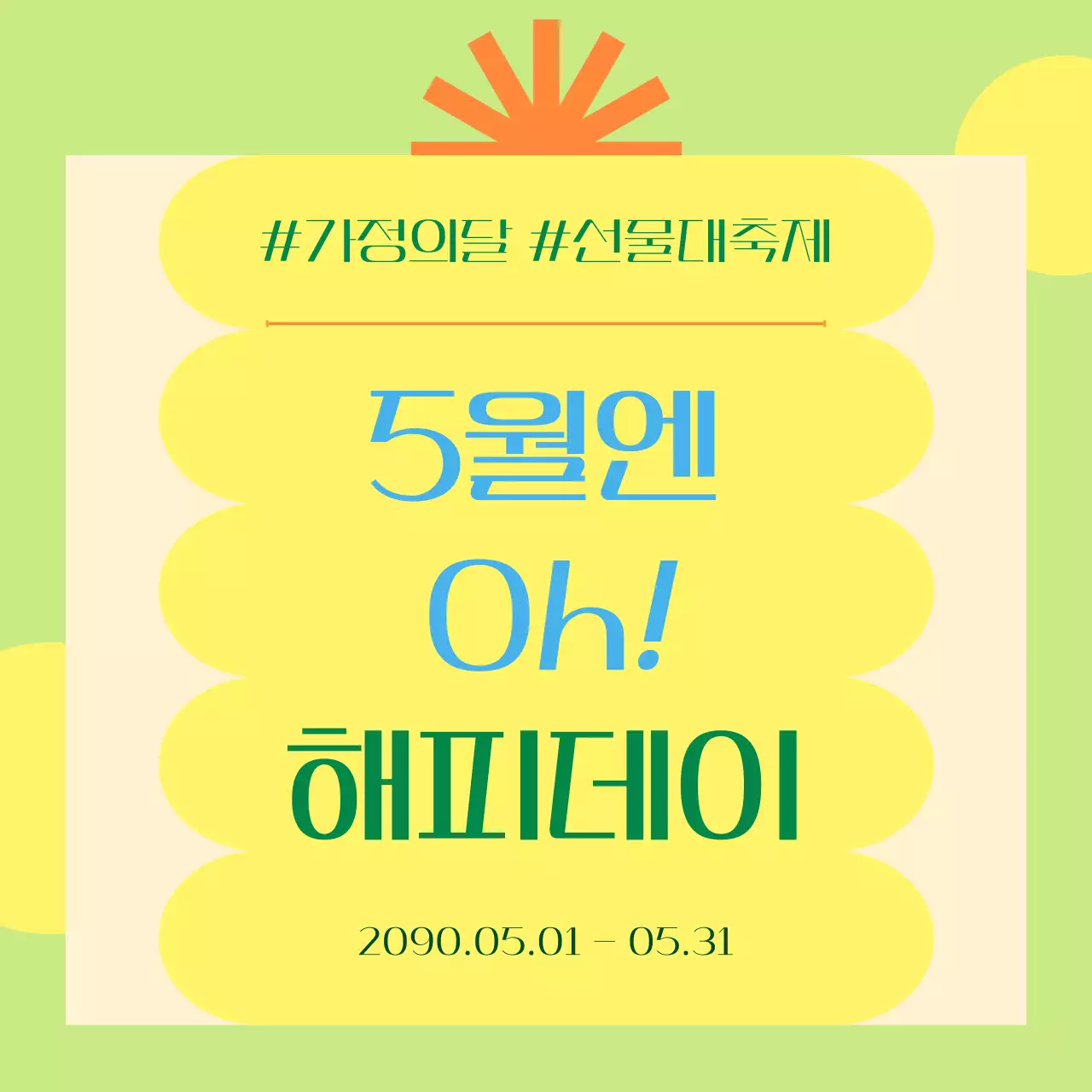 노랑과 연두의 아기자기한 가정의 달 선물 기획전 홍보