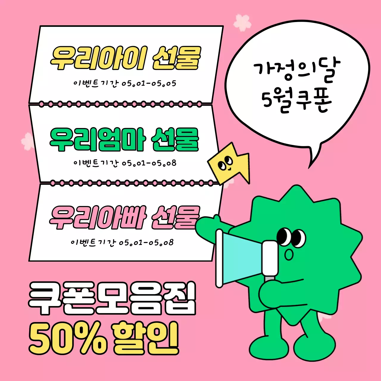 핑크색과 하늘색의 아기자기한 가정의달과 봄맞이 할인 이벤트 광고