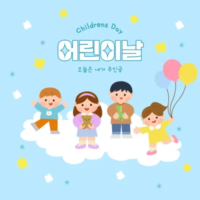 하늘색과 일러스트 컨셉의 어린이날 홍보
